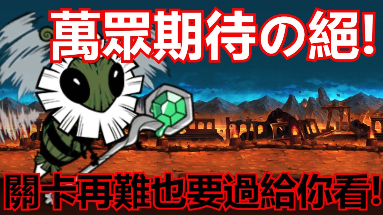 《貓咪大戰爭》13.6全新絕·超極難！蜜蜂一族の最終復仇機會！