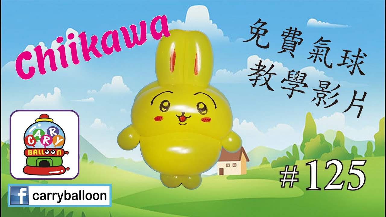 【氣球教學】 #125 Chiikawa  簡易氣球教學 氣球 balloon  扭氣球 親子班 興趣班 工作坊 婚禮佈置 畢業禮 生日會 開張花籃  [卡莉氣球教室 CarryBalloon] ~