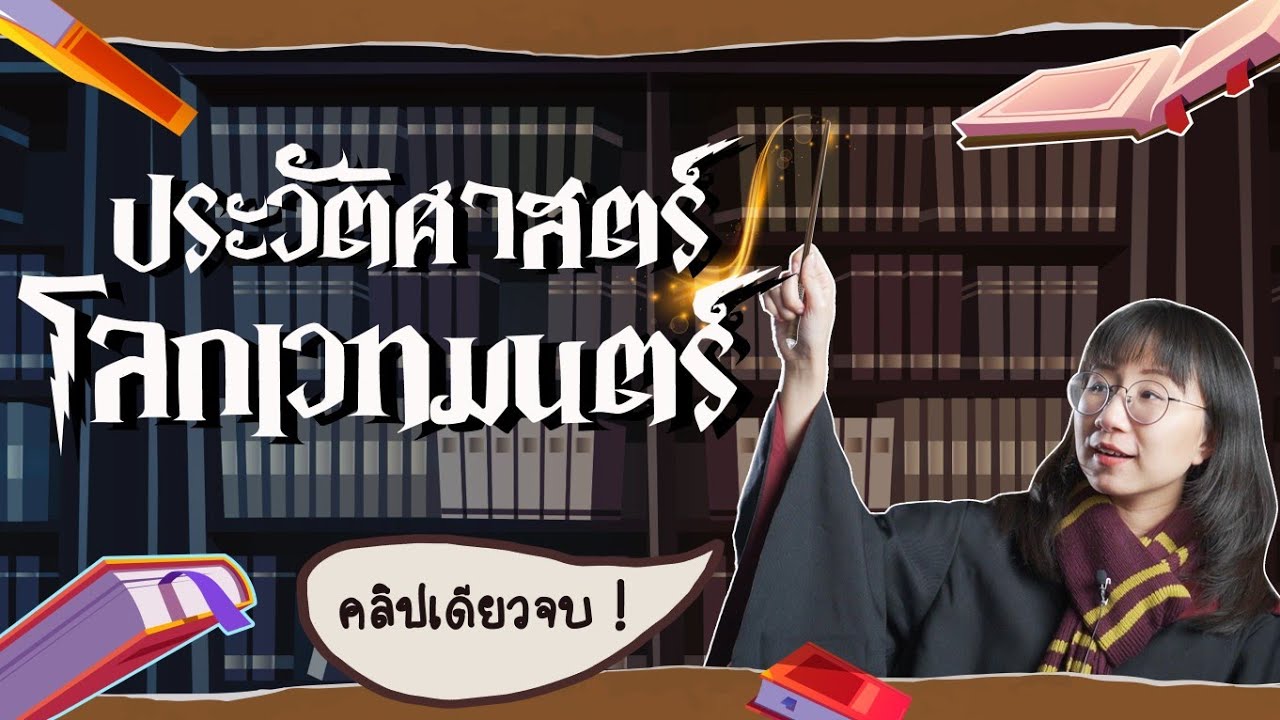 ประวัติศาสตร์โลกเวทมนตร์ Harry Potter 5000 ปี | Point of View