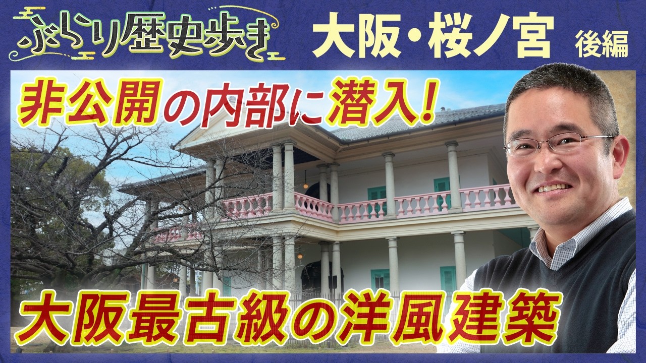 【桜ノ宮の歴史】泉布観の名前に込められた意味とは?!　村瀬先生のぶらり歴史歩き 大阪・桜ノ宮編 後編