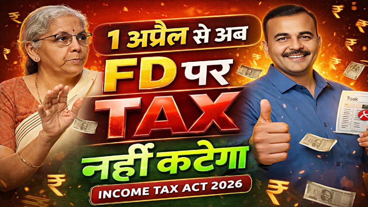 🤩 खुशखबरी 🤩 1 अप्रैल 2026 से Fixed Deposit (FD) पर Tax नहीं कटेगा| No Tax On FD | How to Save TDS FD