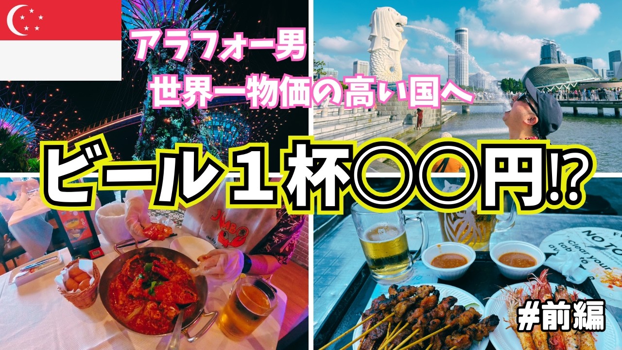 【ビールが高い】世界一物価の高い国シンガポール｜アラフォー男ひとり旅#前編　2026/01/30-31