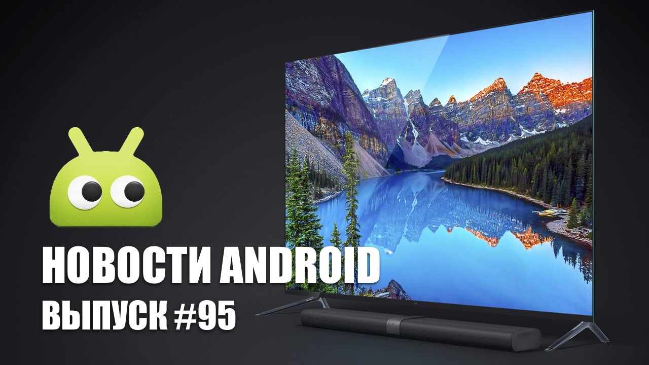 Новости Android: Выпуск #95