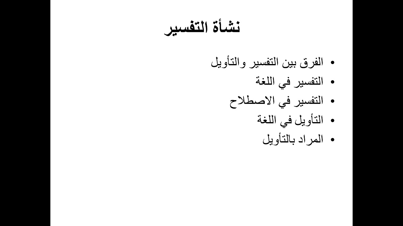 مناهج مفسرين محاضرة 2