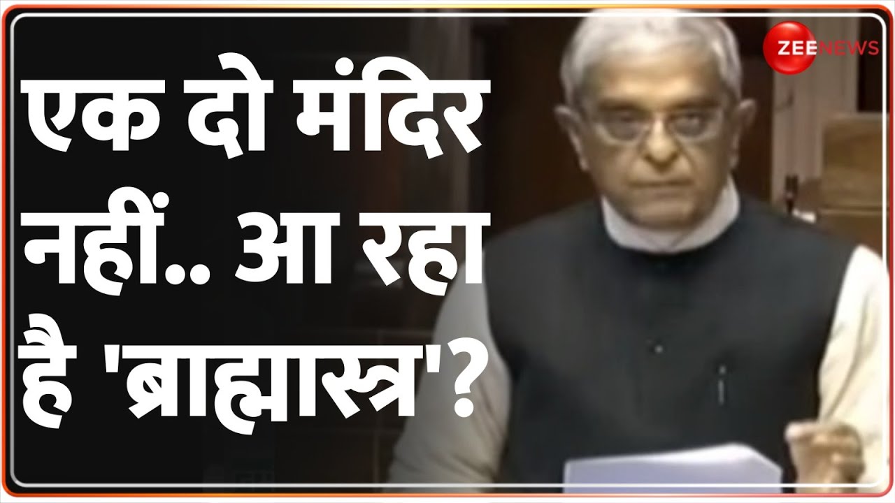 Gyanvapi : क्या है 1991 का Places Of Worship Act? बड़ी तैयारी शुरु? | Parliament Session | PM Modi