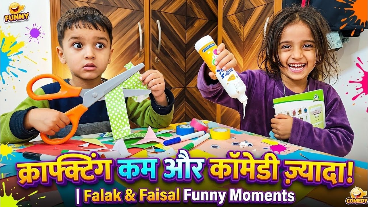 क्राफ्टिंग कम और कॉमेडी ज़्यादा! | Falak & Faisal Funny Moments 😱😄 #kidsvlog #kidsactivities #funny 