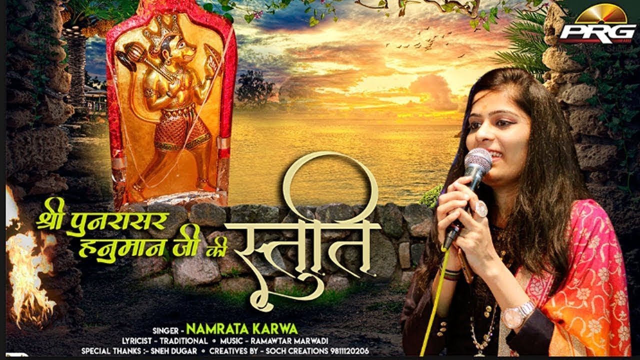 Bajrang Bali New Bhajan | Sancho Dhani | सांचो धणी हनुमान-पुनरासर हनुमान स्तुति। Namrata karwa | PRG