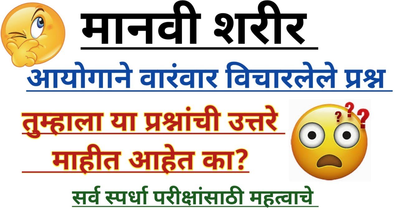 मानवी शरीर सामान्य विज्ञान प्रश्न | स्पर्धा परीक्षांसाठी महत्त्वाचे प्रश्न  2022 (@SC Publication )