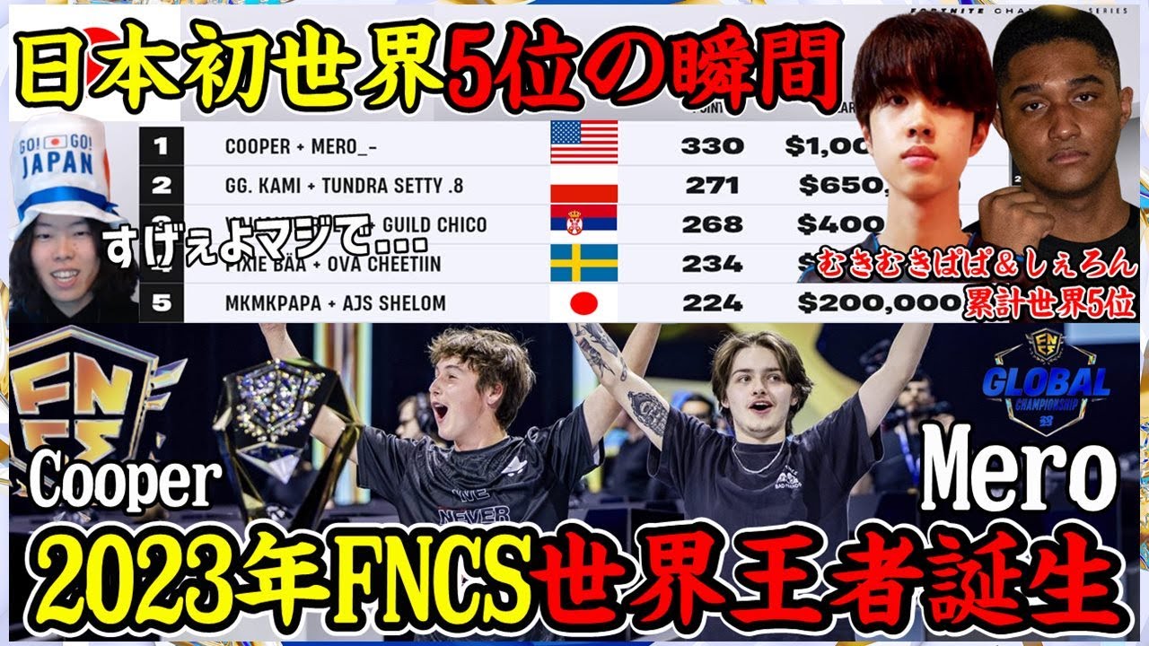 【史上初】世界1位はPad選手!日本が最終5位!!ドラマが起きすぎた世界大会⑧【フォートナイト】