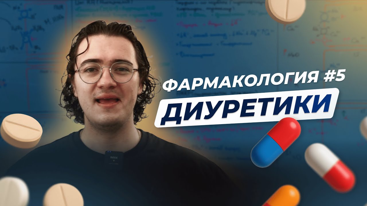 Фармакология #5  Диуретики