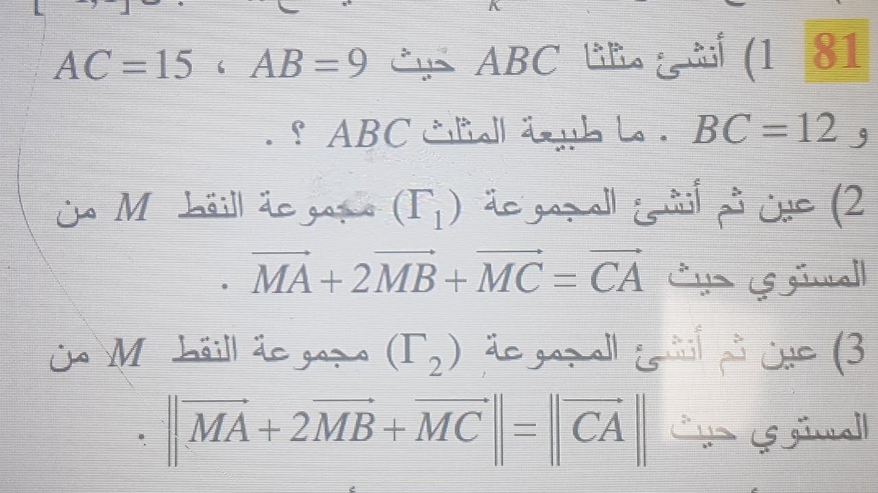 ج2-المرجح في المستوي حل تمرين رقم 81 صفحة رقم 201* مجموعة النقط* لسنة ثانية ثانوي علمي