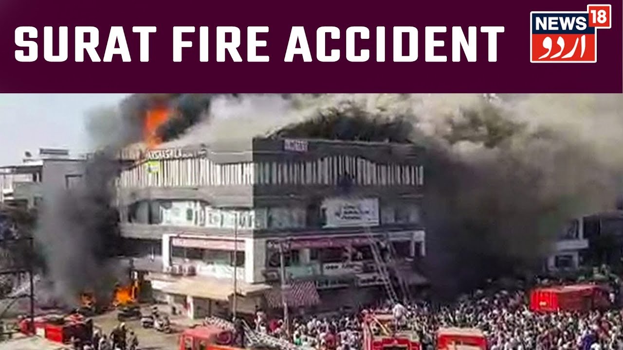 20 Killed In Massive Blaze At Coaching Centre In Surat | May 25, 2019 | News18 Urdu