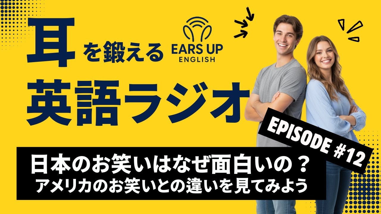 【英語ラジオ】日本のお笑いはなぜ面白いのか？アメリカのお笑いとの違い をみてみよう| Why Is Japanese Comedy So Funny?