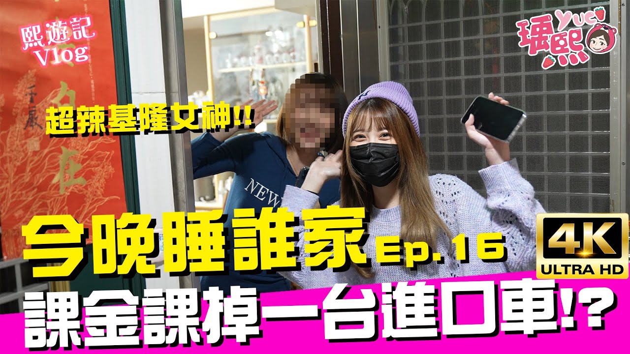 求包養！💃台灣第一女神級課長！身材還好到不行合理嗎？【今晚睡誰家🌙？EP16】｜♈熙遊記Vlog (4K UHD 2160P)