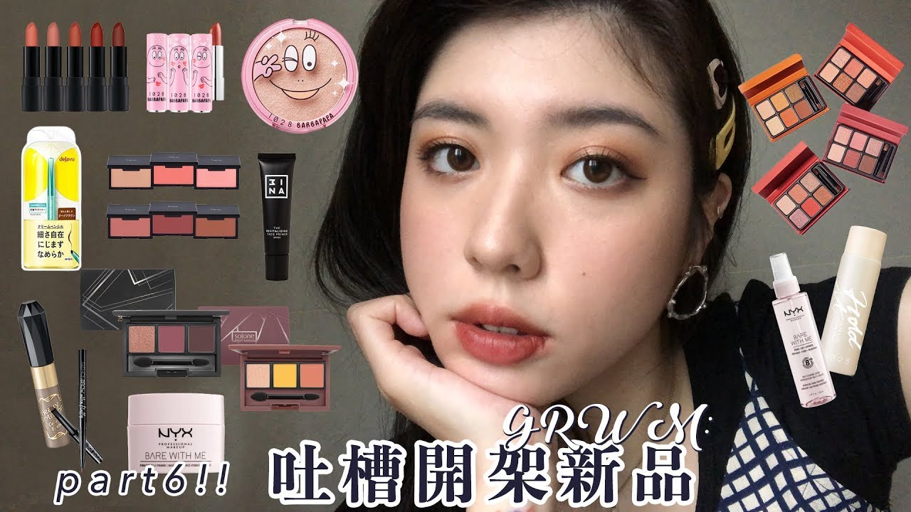 GRWM: 吐槽開架新品part6之這次其實不太雷｜CindyH