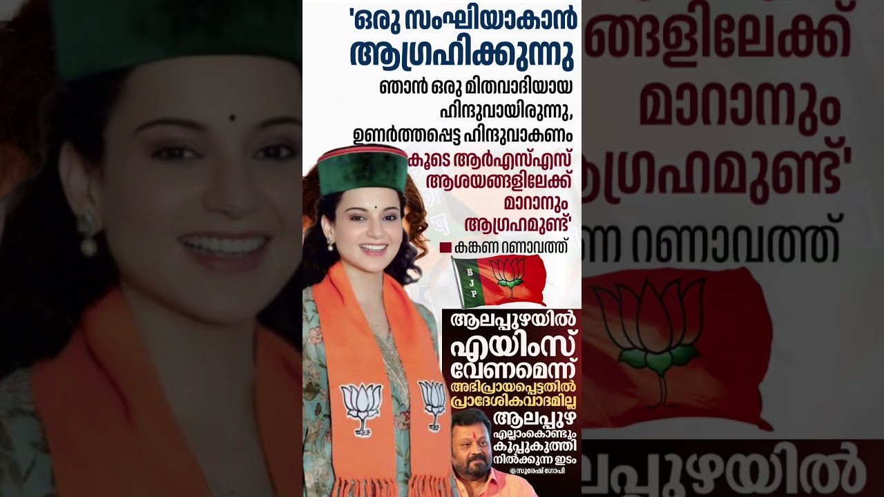 Kangana 2026 #shorts #congress #bjp #cpm #kerala #ldf #nda #udf #keralapolitics #mallu #newsupdate