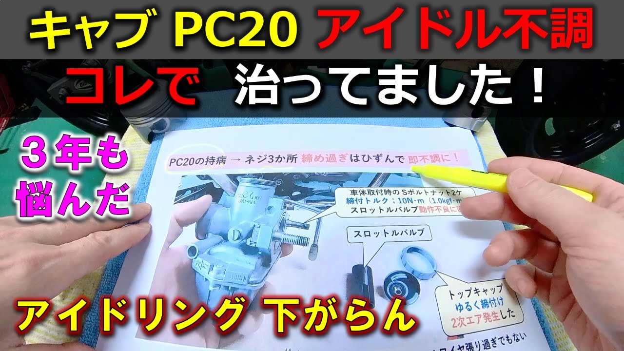 【キャブ PC20 アイドル不調】いろいろやって 半分諦めてたら治ってた！アイドリング下がらん悪夢からの解放！