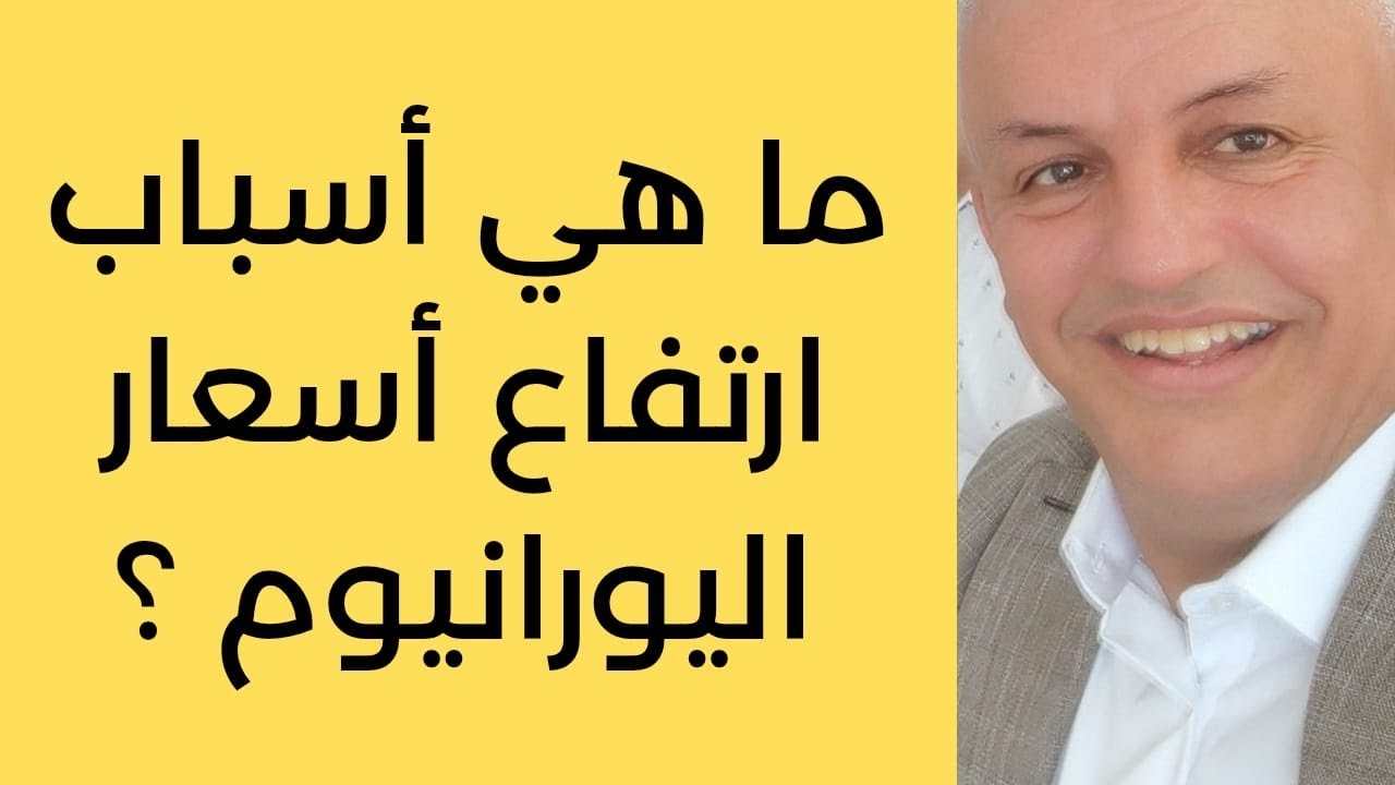 أ.د.كمال ديب: اليورانيوم أصبح وقودا للذكاء الاصطناعي بعدما كان سلعة طاقوية. 