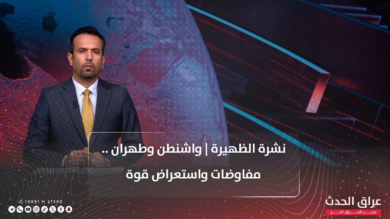 نشرة الظهيرة | واشنطن وطهران .. مفاوضات واستعراض قوة