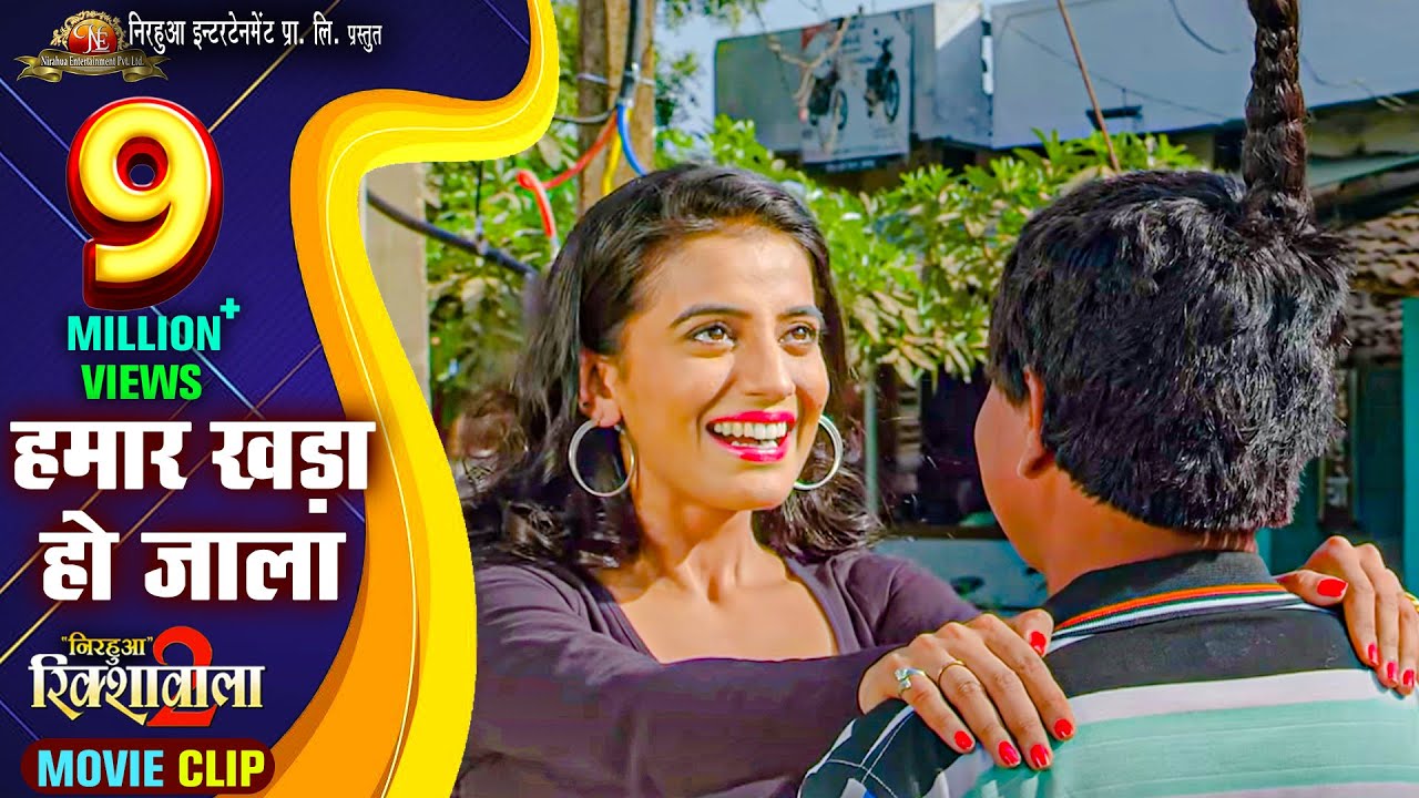 Hamar Khara Ho Jala | Nirahua Rickshawala 2 Comedy Scene | Akshara Singh