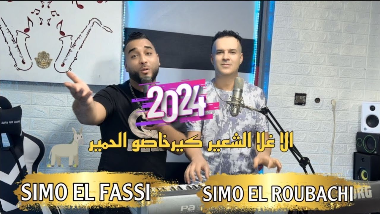 إلى غلا الشعير  يرخاصو الحمير،🫏/السيمو الغوباشي والسيمو الفاسي/Simo el roubachi ft simo lfassi
