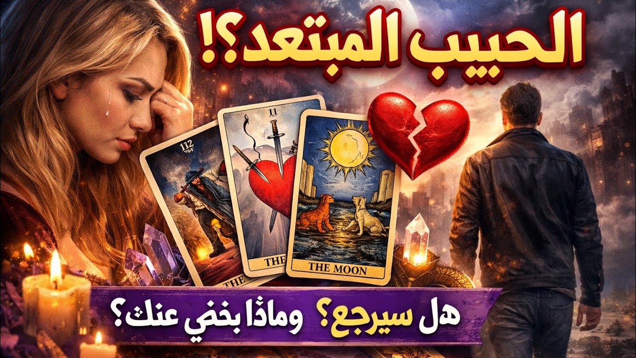 استرسال عميق من العقل الباطن للحبيب التقلان الساكت او المبتعد ♦️♣️افتحي عشان تسمعي رسالتك النهارده💌