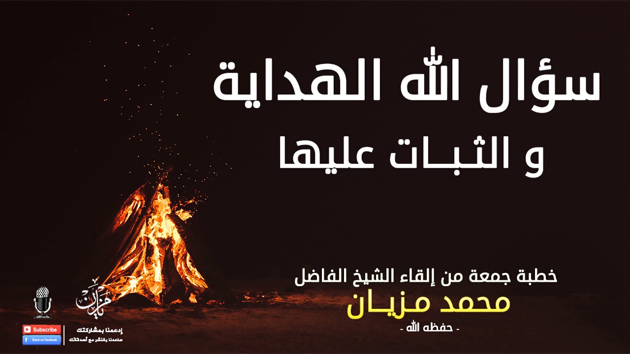 سؤال الله الهداية و الثبات عليها |●| الشيخ محمد مزيان - حفظه الله -
