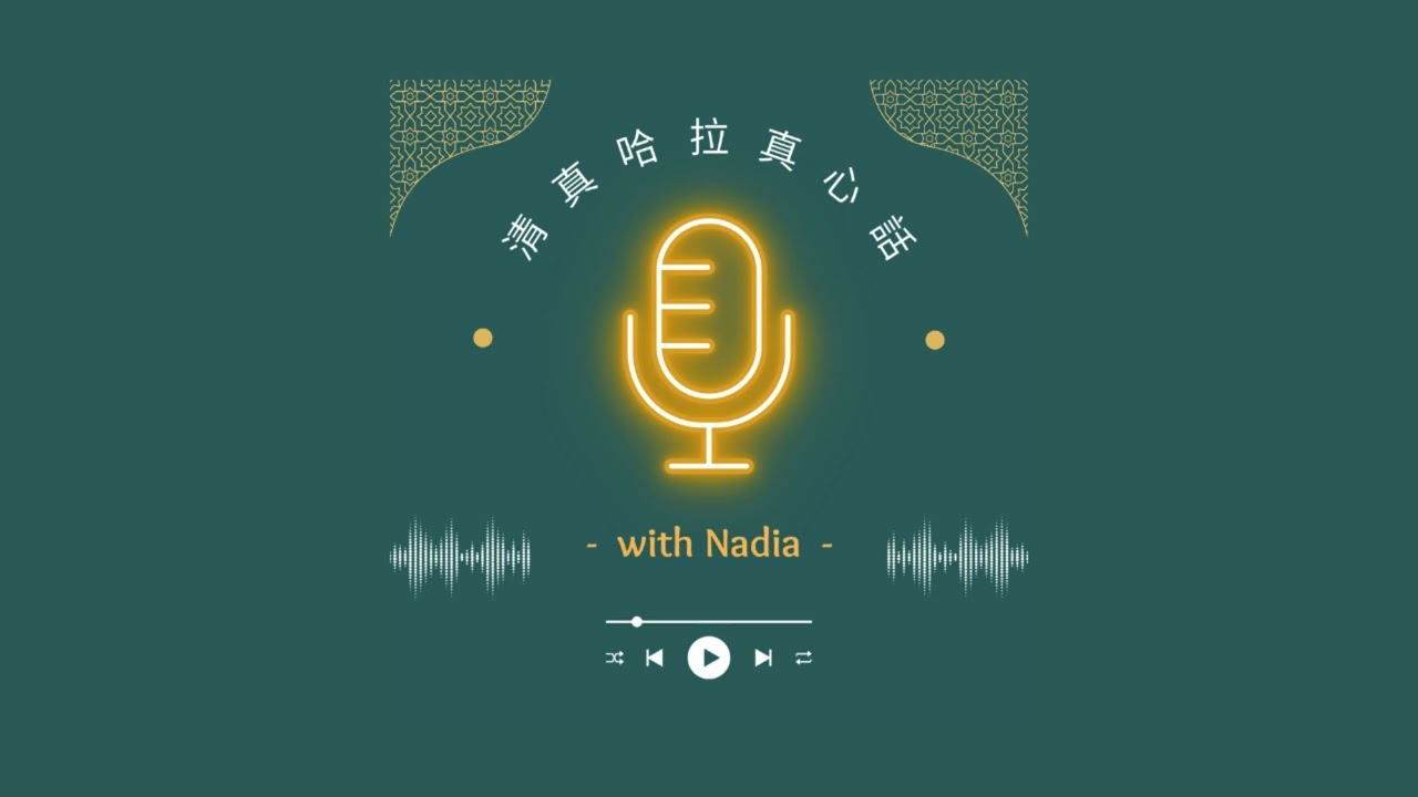 清真哈拉真心話ep.27 只有製造商會修：關於真正懺悔的六根支柱