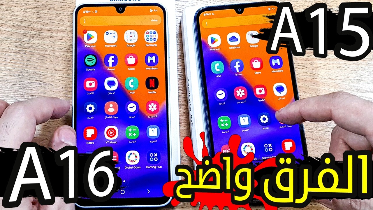 الفرق بين سامسونج a15 وسامسونج a16، تشتري سامسونج a15 ولا سامسونج a16 مين الأفضل؟