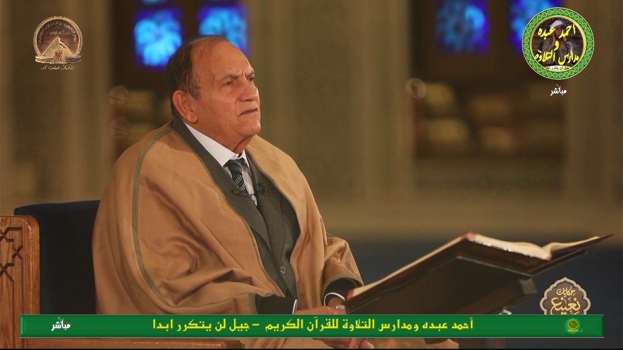 حكايات القارئ الطبيب احمد نعينع - 22 رمضان 1447 - بث مباشر
