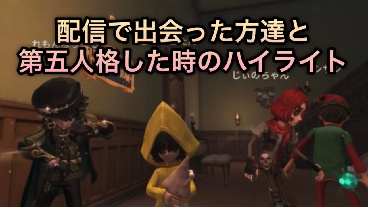 【爆笑】ポンコツじのじた、配信で出会った方たちと第五人格したら面白すぎたwww【第五人格】
