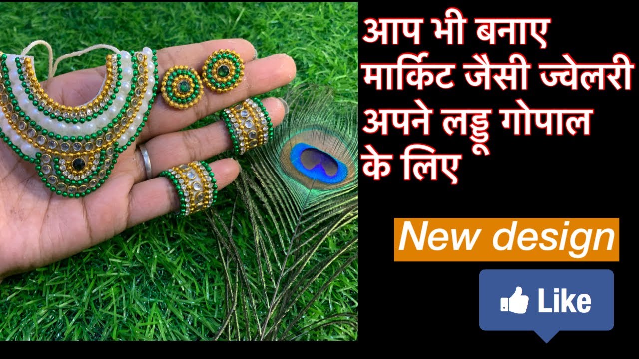 How to make necklace for laddu gopal ji /लड्डू गोपाल जी का सुंदर हार बनाना सीखें