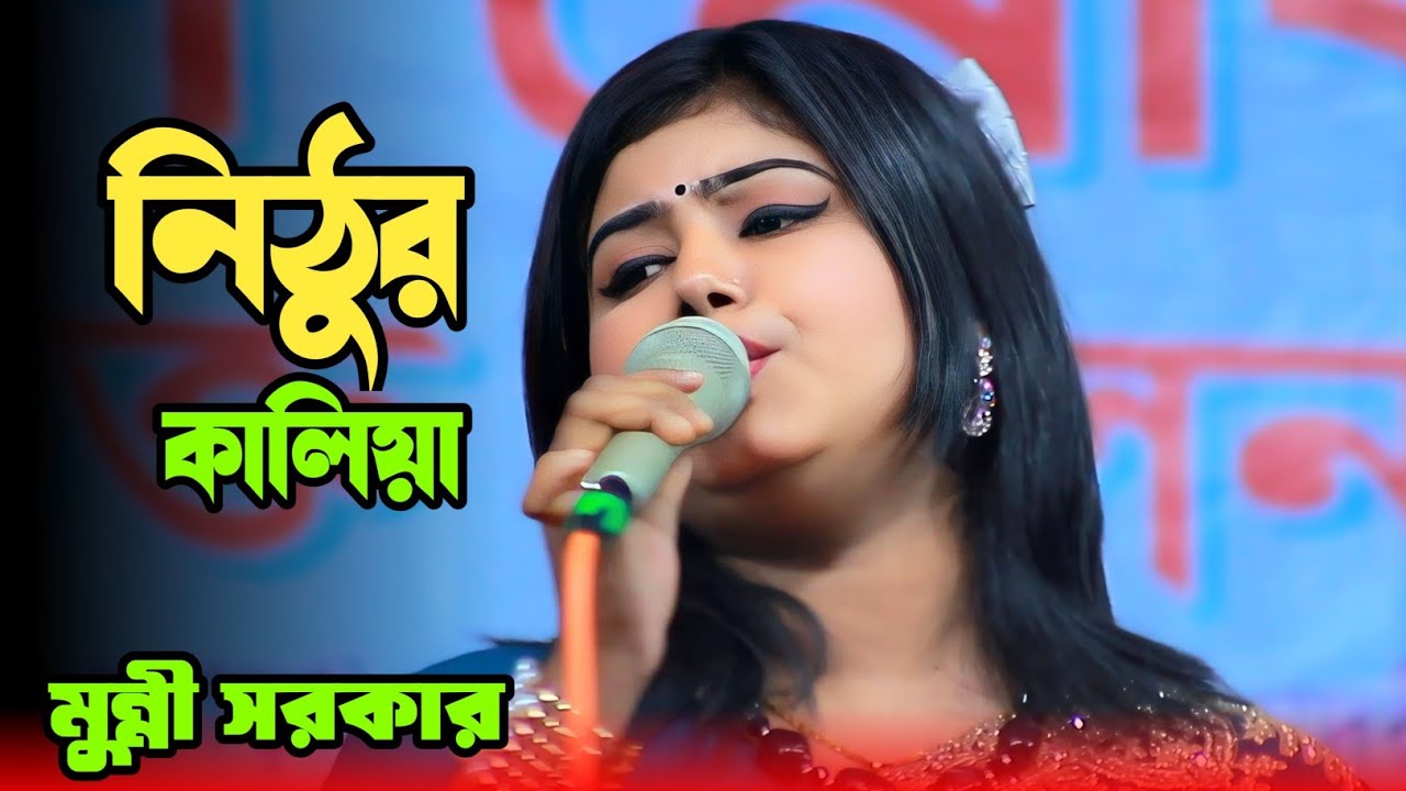 নিঠুর কালিয়া । সব হারাইলাম তোমায় ভালোবাসিয়া । মুন্নী সরকার।  baul gaan