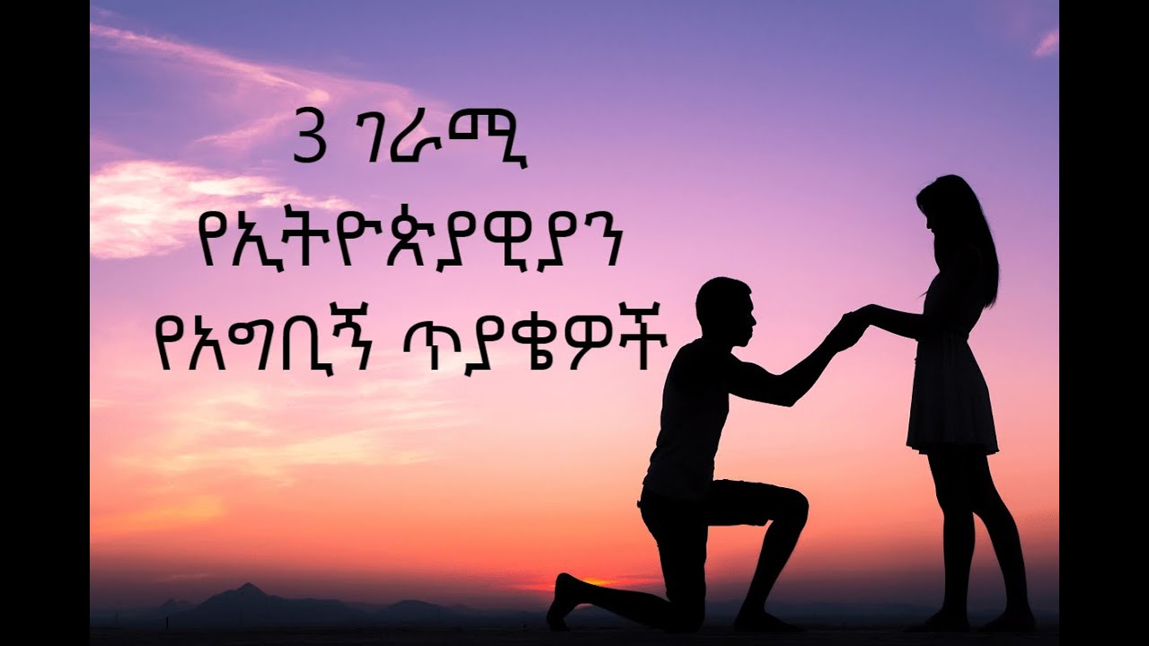 Ethiopia: 3 ገራሚ የኢትዮጵያዊያን የአግቢኝ ጥያቄዎች ሰርፕራይዝ Ethiopian propose Video