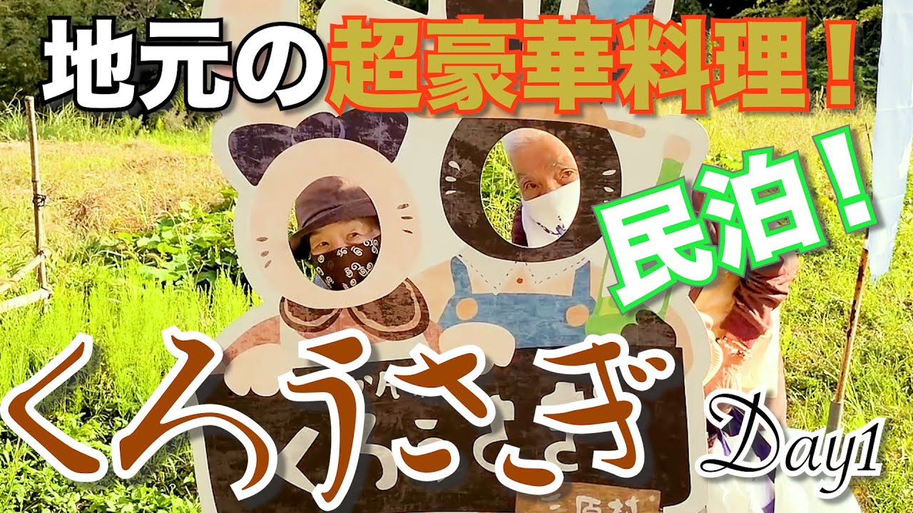 じいちゃんばあちゃんと農家民宿くろうさぎへ。【前編】