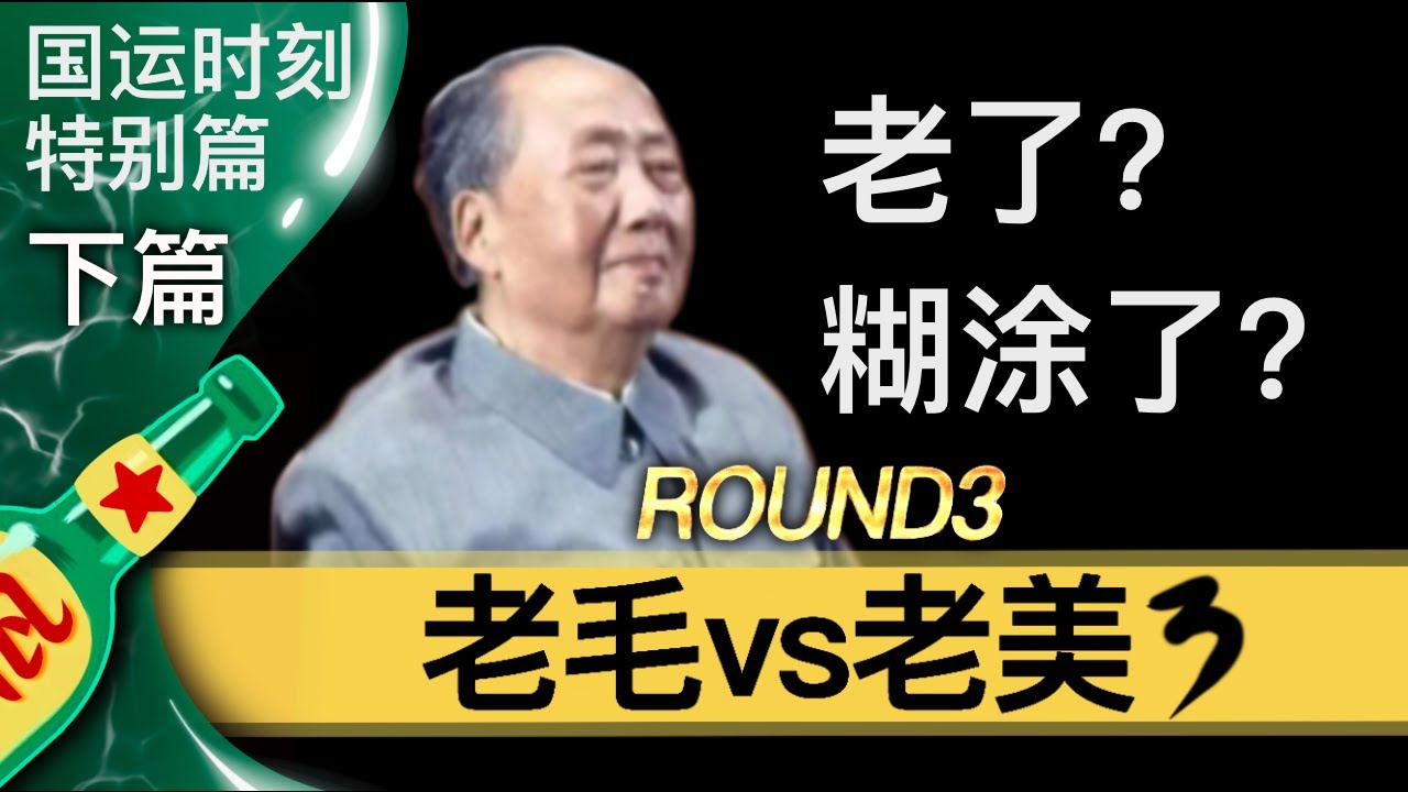 【小酒对瓶吹】用经济视角看懂毛泽东时代｜新中国前三十年｜大跃进｜老毛vs老美3