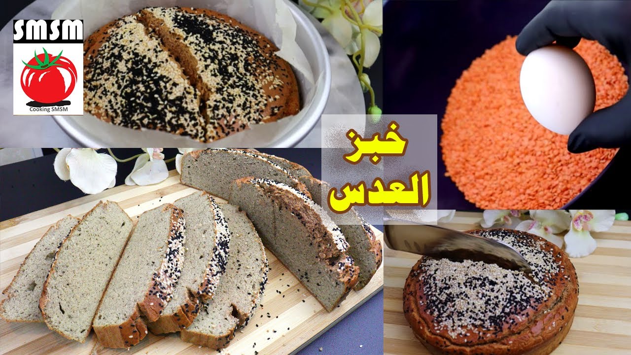 خبز العدس بدون عجن .. بدون دقيق 😋👌