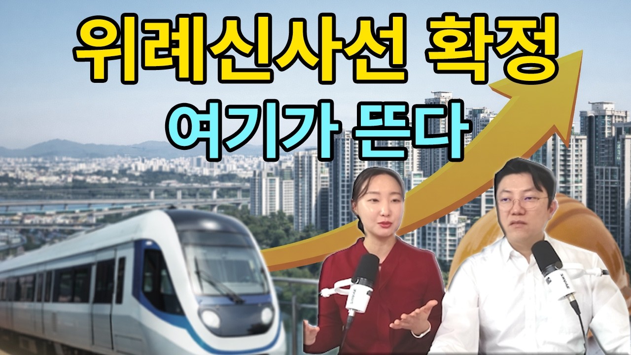 위례신사선 확정&hellip; 앞으로 뜨는 지역은 여기입니다