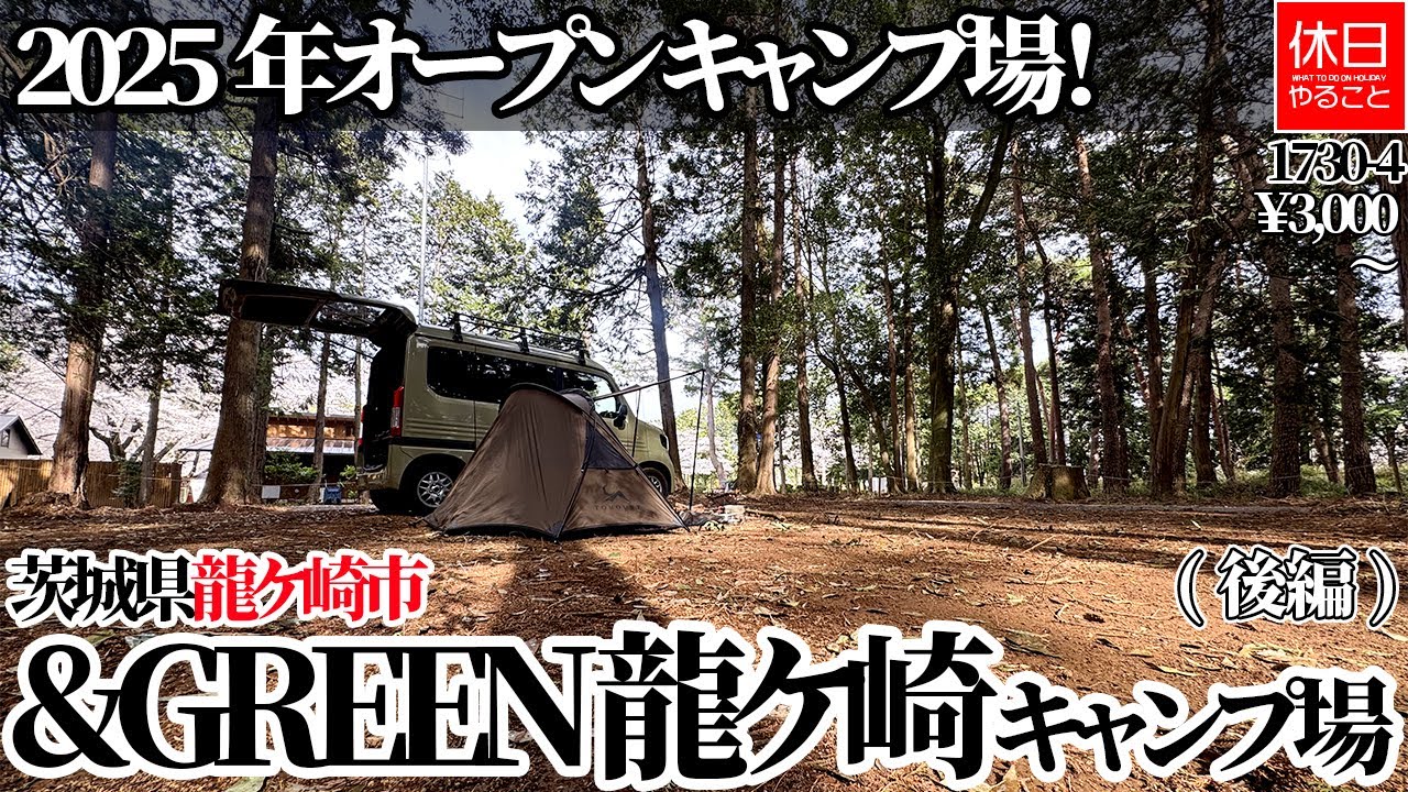 1738-4【雨キャンプ】【4K】茨城県龍ケ崎市「&GREEN 龍ケ崎キャンプ場（アドベンチャーバレー龍ケ崎）」紹介｜2025年オープン！後編レビュー