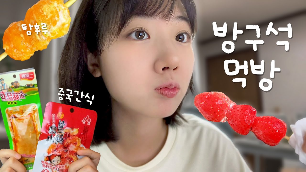 남친에게 밤마다 보내주던 방구석 먹방 영상 모음😋 (중국 간식, 아이스 탕후루)