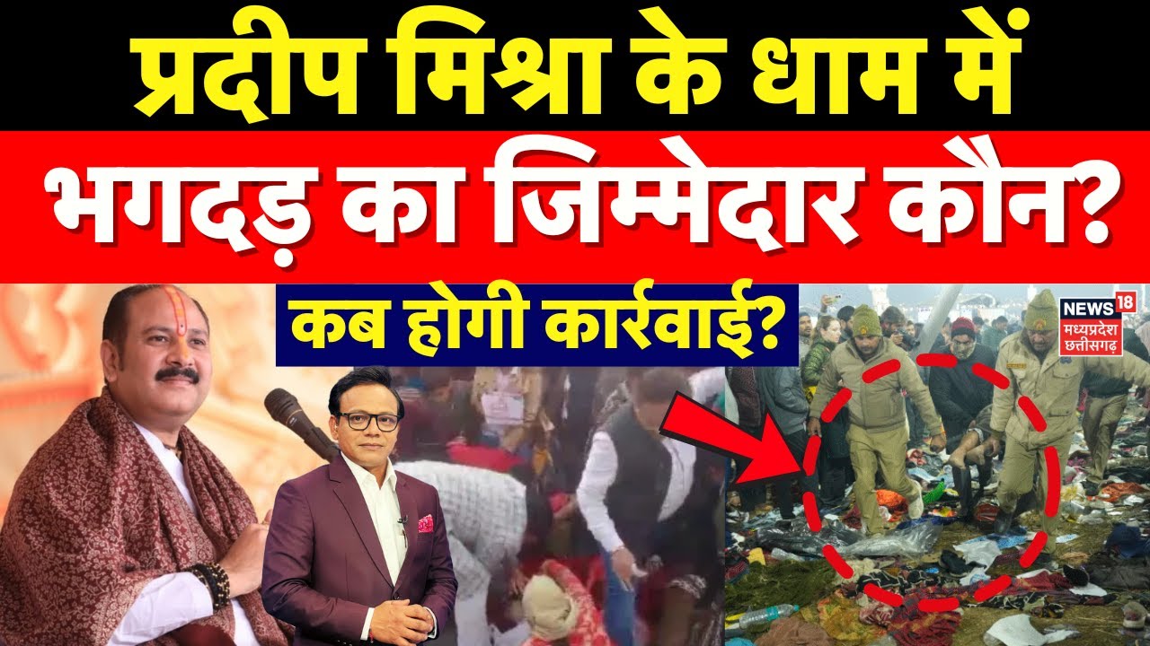 Kubereshwar dham stampede : Pandit Pradeep Mishra के धाम में भगदड़ का जिम्मेदार कौन? | Sehore