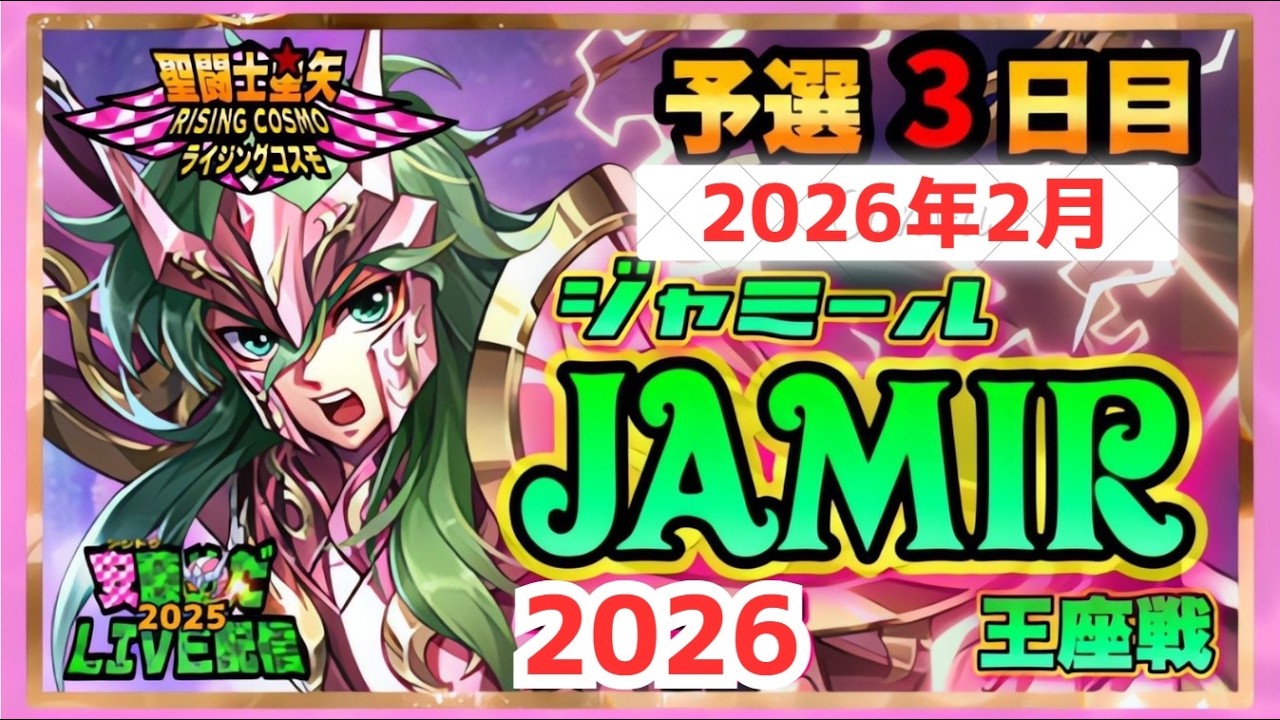 2月ジャミール予選3日目！聖闘士星矢ライジングコスモLIVE配信　2/4【Saint Seiya Awakening】
