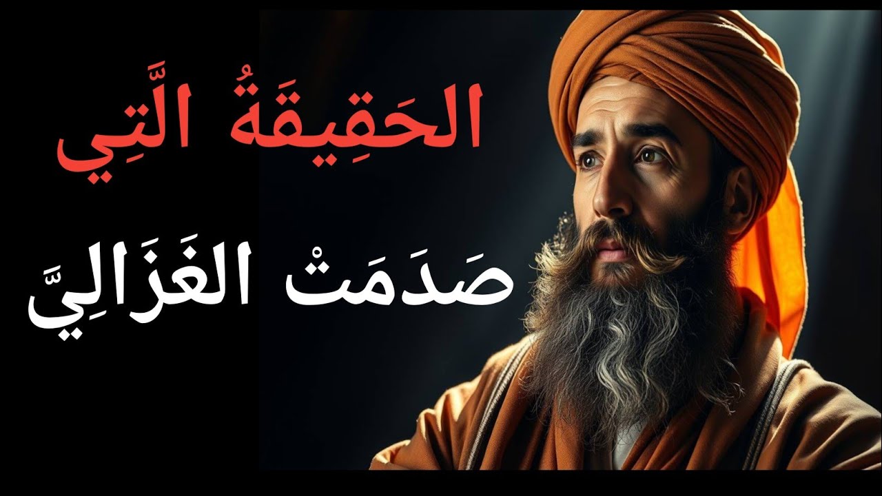 الحقيقة التي صدمت الإمام الغزالي وقلبت حياته