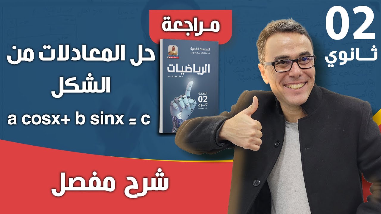 حل المعادلات من الشكل a cosx+ b sinx = c