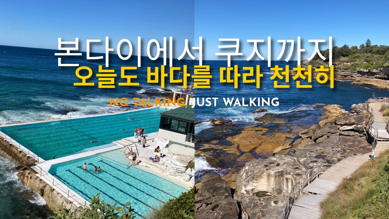 본다이 비치 – 쿠지비치 워킹 [Bondi Beach - Coogee Beach Walking]