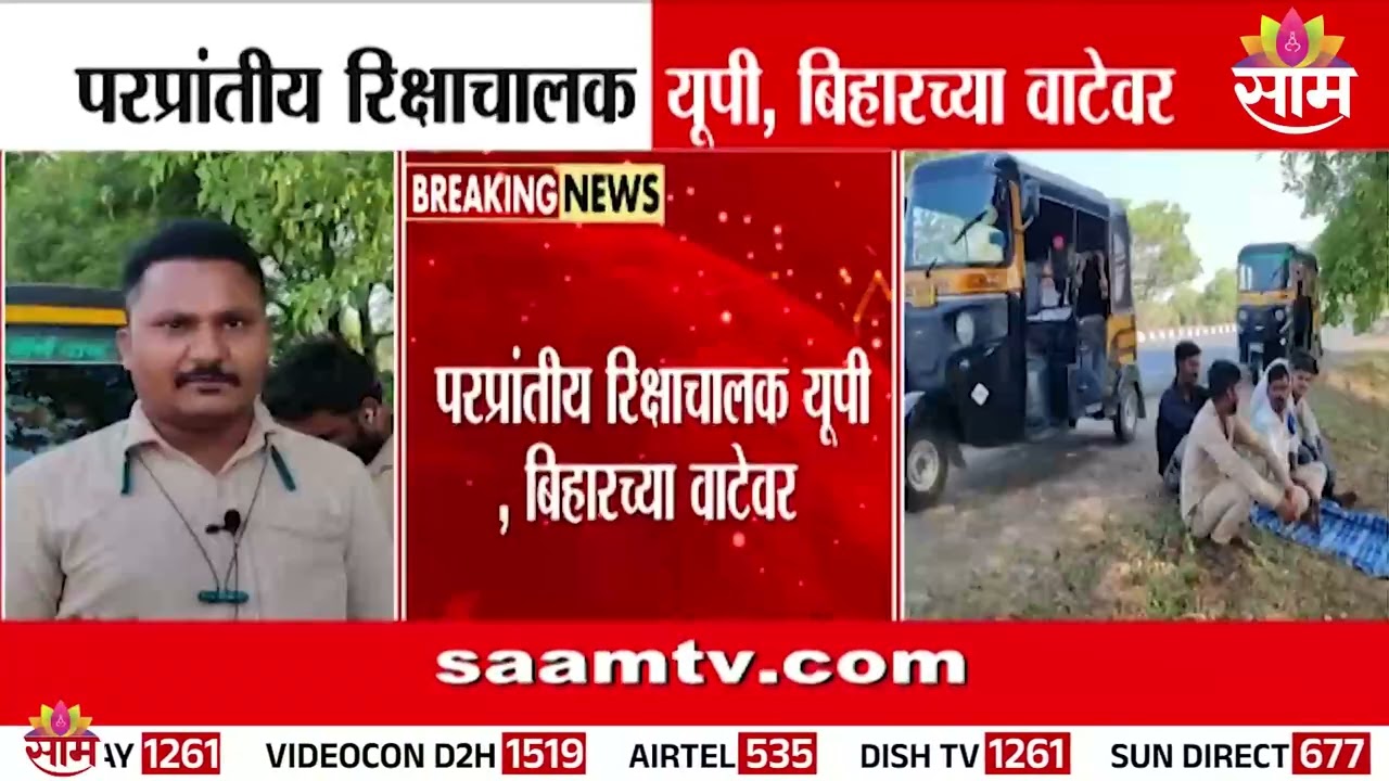परप्रांतीय रिक्षाचालक यूपी, बिहारच्या वाटेवर | Marathi Language Rule Rickshaw Permit