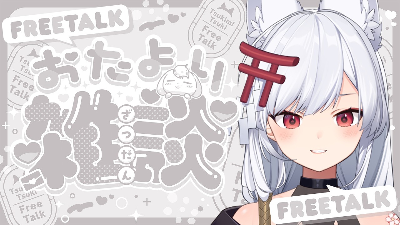 【TALK/アーカイブはメン限】3/16は十六団子の日、財務の日、国立公園指定記念日、ミドルの日🦊【#月深ツキ】