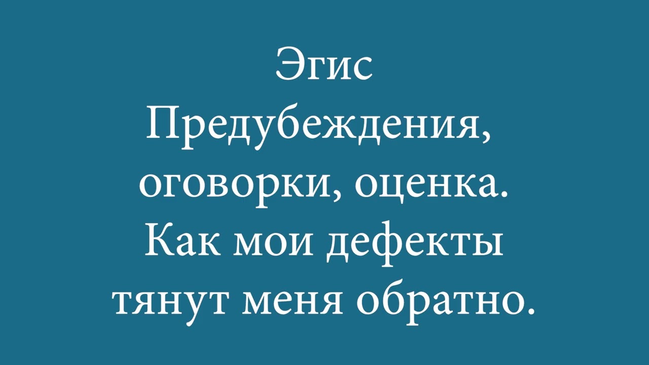 Эгис — Предубеждения, оговорки, оценка | Как мои дефекты тянут меня обратно