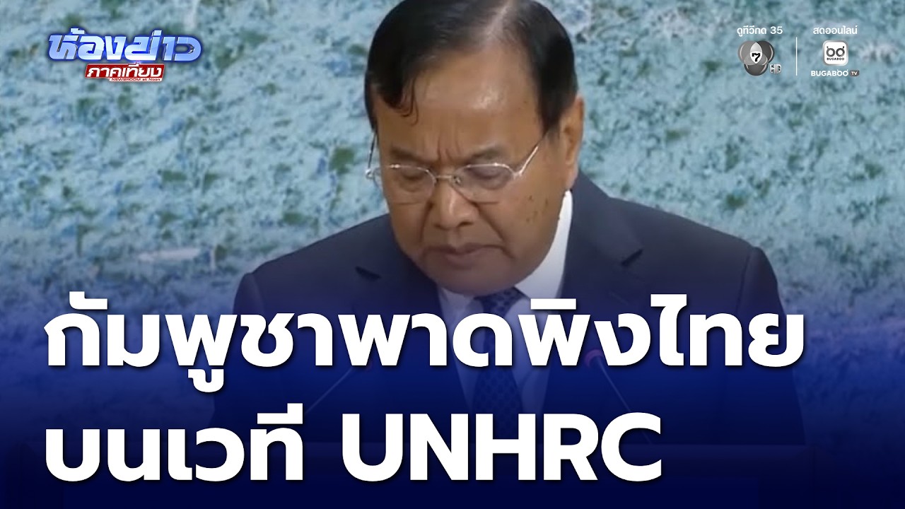 กัมพูชา กล่าวพาดพิงไทยบนเวทีประชุม UNHRC | ห้องข่าวภาคเที่ยง