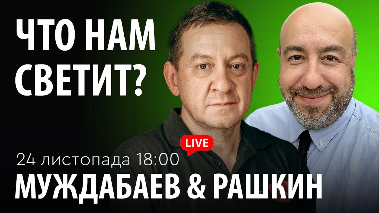 ЧТО НАМ СВЕТИТ? Муждабаев & Рашкин | show #111